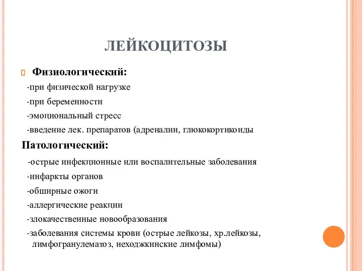 ЛЕЙКОЦИТОЗЫ Физиологический: -при физической нагрузке -при беременности -эмоциональный стресс -введение