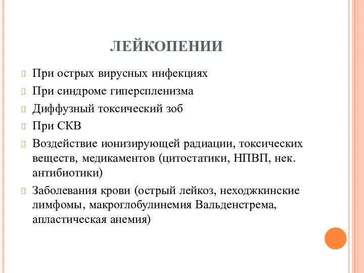 ЛЕЙКОПЕНИИ При острых вирусных инфекциях При синдроме гиперспленизма Диффузный токсический