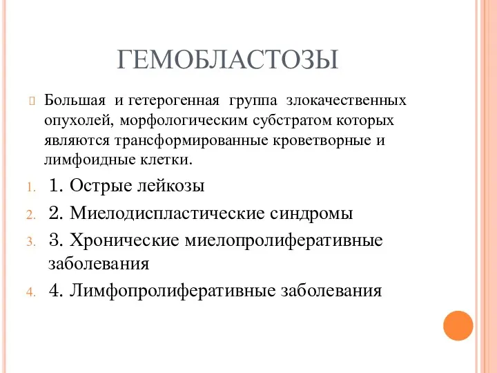 ГЕМОБЛАСТОЗЫ Большая и гетерогенная группа злокачественных опухолей, морфологическим субстратом которых