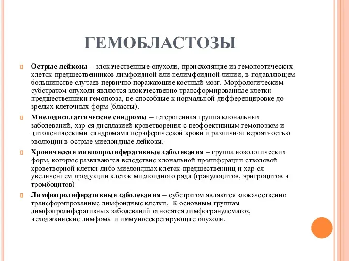 ГЕМОБЛАСТОЗЫ Острые лейкозы – злокачественные опухоли, происходящие из гемопоэтических клеток-предшественников