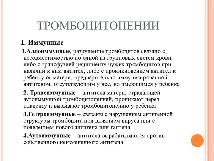 ТРОМБОЦИТОПЕНИИ I. Иммунные 1.Аллоиммунные, разрушение тромбоцитов связано с несовместимостью по