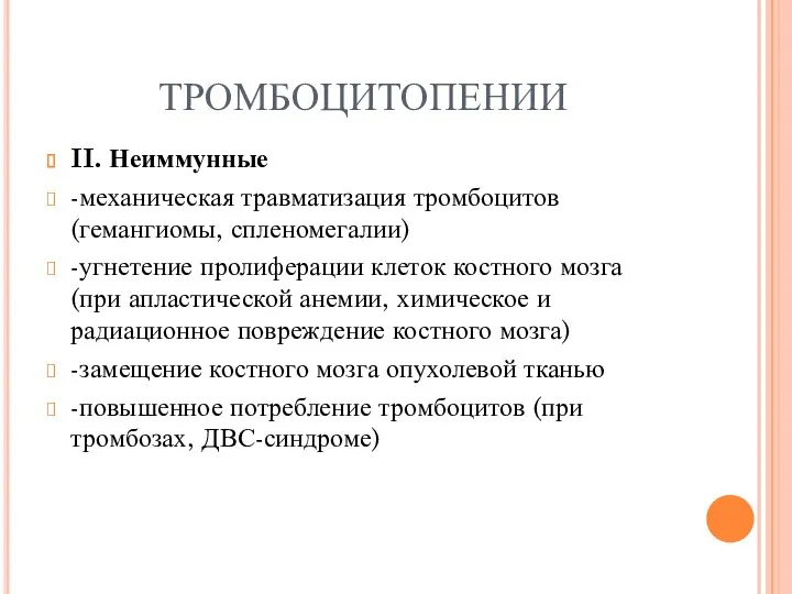 ТРОМБОЦИТОПЕНИИ II. Неиммунные -механическая травматизация тромбоцитов (гемангиомы, спленомегалии) -угнетение пролиферации