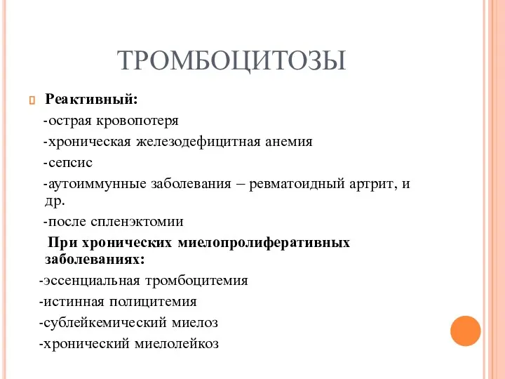 ТРОМБОЦИТОЗЫ Реактивный: -острая кровопотеря -хроническая железодефицитная анемия -сепсис -аутоиммунные заболевания