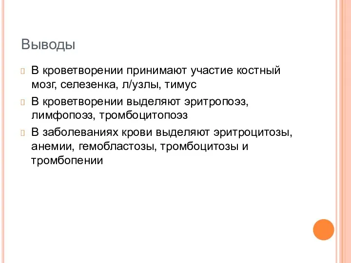 Выводы В кроветворении принимают участие костный мозг, селезенка, л/узлы, тимус