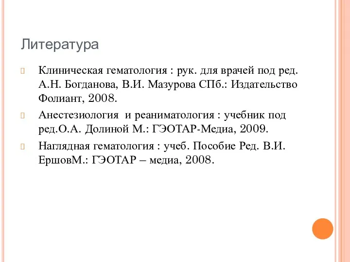 Литература Клиническая гематология : рук. для врачей под ред. А.Н.