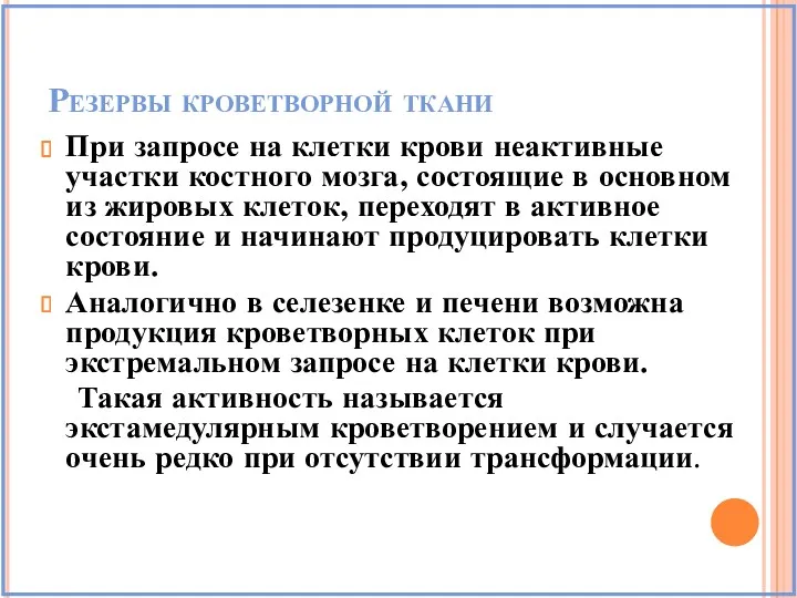 Резервы кроветворной ткани При запросе на клетки крови неактивные участки