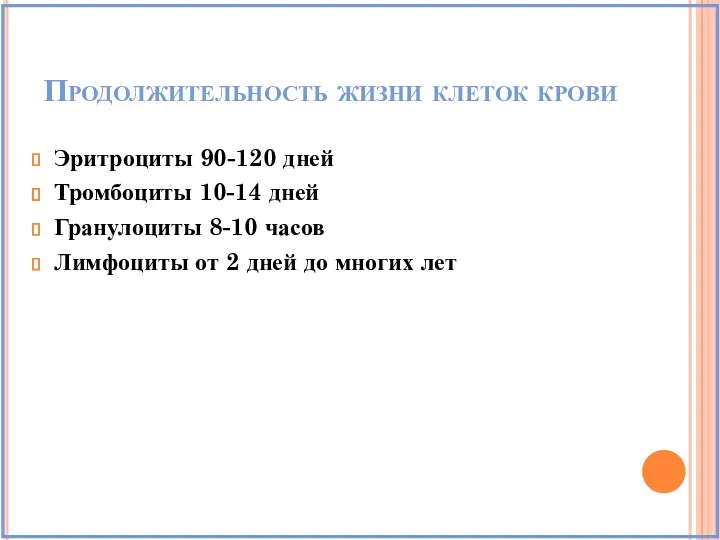 Продолжительность жизни клеток крови Эритроциты 90-120 дней Тромбоциты 10-14 дней