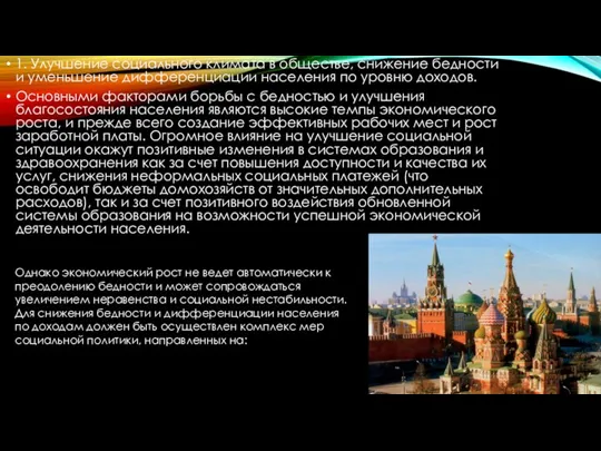 1. Улучшение социального климата в обществе, снижение бедности и уменьшение