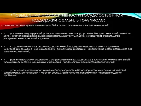 Повышение эффективности государственной поддержки семьи, в том числе: развитие системы