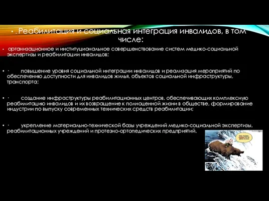 . Реабилитация и социальная интеграция инвалидов, в том числе: организационное