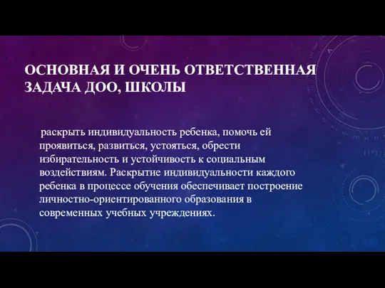 ОСНОВНАЯ И ОЧЕНЬ ОТВЕТСТВЕННАЯ ЗАДАЧА ДОО, ШКОЛЫ раскрыть индивидуальность ребенка, помочь ей проявиться,