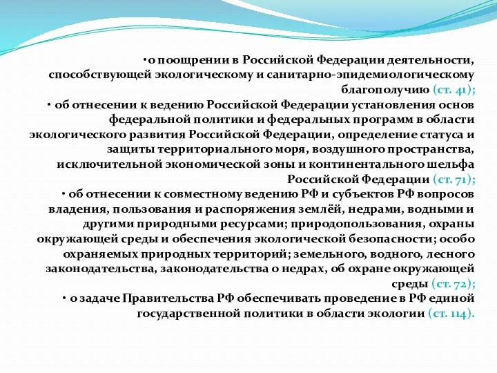 о поощрении в Российской Федерации деятельности, способствующей экологическому и санитарно-эпидемиологическому