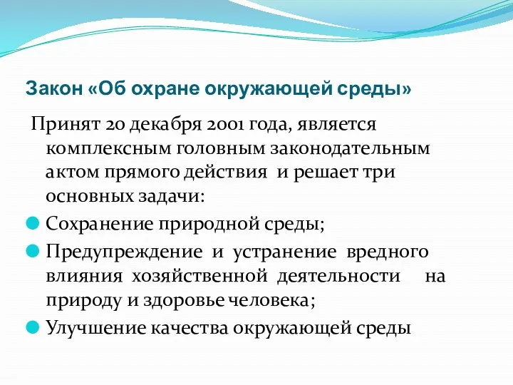 Закон «Об охране окружающей среды» Принят 20 декабря 2001 года,