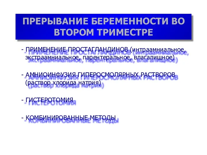 ПРЕРЫВАНИЕ БЕРЕМЕННОСТИ ВО ВТОРОМ ТРИМЕСТРЕ - ПРИМЕНЕНИЕ ПРОСТАГЛАНДИНОВ (интраамниальное, экстраамниальное, парентеральное, влагалищное) -