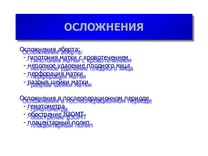 ОСЛОЖНЕНИЯ Осложнения аборта: - гипотония матки с кровотечением - неполное удаление плодного яица