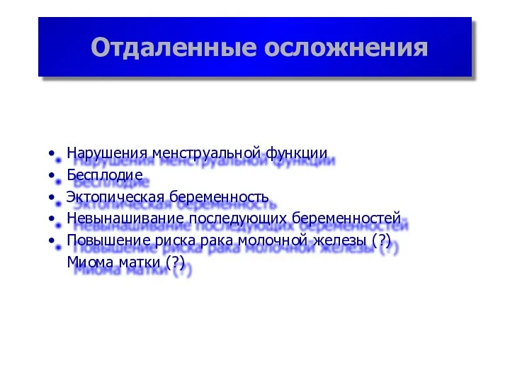 Отдаленные осложнения Нарушения менструальной функции Бесплодие Эктопическая беременность Невынашивание последующих беременностей Повышение риска