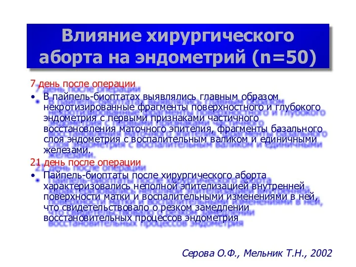 Влияние хирургического аборта на эндометрий (n=50) 7 день после операции В пайпель-биоптатах выявлялись