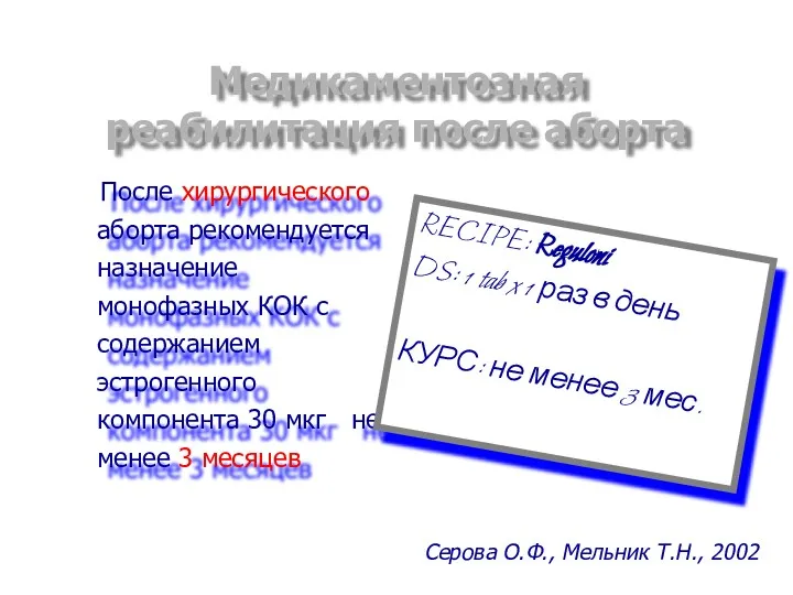 Медикаментозная реабилитация после аборта После хирургического аборта рекомендуется назначение монофазных КОК с содержанием