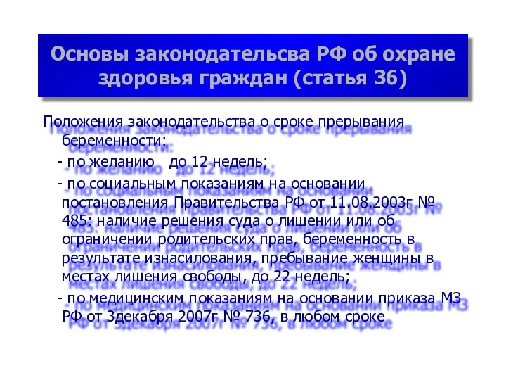 Основы законодательсва РФ об охране здоровья граждан (статья 36) Положения законодательства о сроке