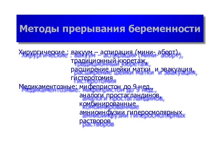 Методы прерывания беременности Хирургические : вакуум – аспирация (мини- аборт), традиционный кюретаж, расширение