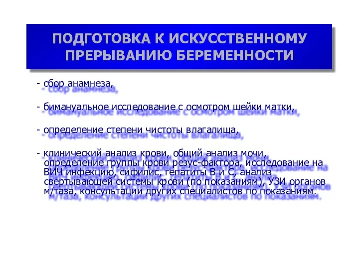 ПОДГОТОВКА К ИСКУССТВЕННОМУ ПРЕРЫВАНИЮ БЕРЕМЕННОСТИ - сбор анамнеза, - бимануальное исследование с осмотром