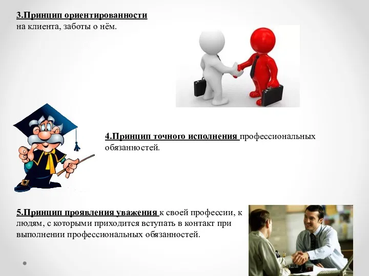 3.Принцип ориентированности на клиента, заботы о нём. 5.Принцип проявления уважения к своей профессии,