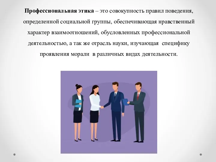 Профессиональная этика – это совокупность правил поведения, определенной социальной группы,