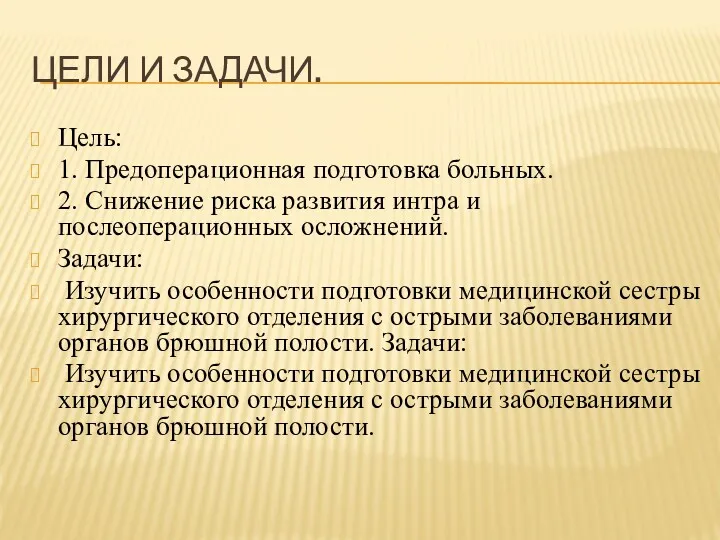 ЦЕЛИ И ЗАДАЧИ. Цель: 1. Предоперационная подготовка больных. 2. Снижение