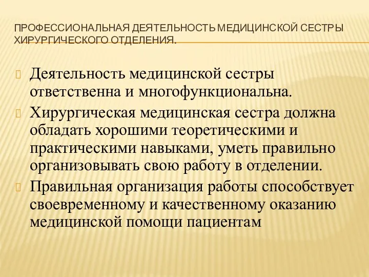 ПРОФЕССИОНАЛЬНАЯ ДЕЯТЕЛЬНОСТЬ МЕДИЦИНСКОЙ СЕСТРЫ ХИРУРГИЧЕСКОГО ОТДЕЛЕНИЯ. Деятельность медицинской сестры ответственна