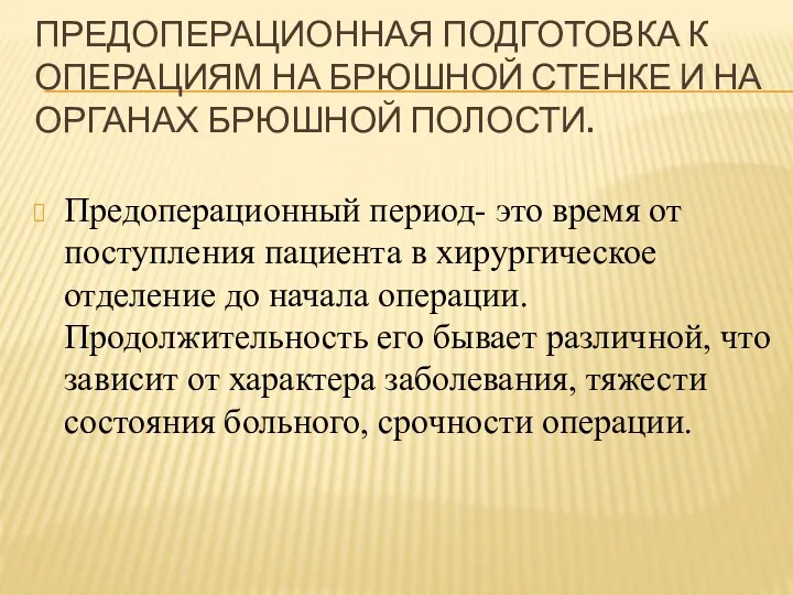 ПРЕДОПЕРАЦИОННАЯ ПОДГОТОВКА К ОПЕРАЦИЯМ НА БРЮШНОЙ СТЕНКЕ И НА ОРГАНАХ