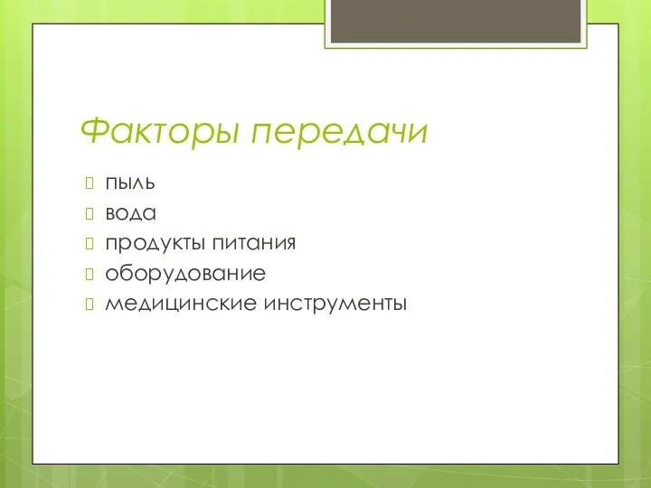 Факторы передачи пыль вода продукты питания оборудование медицинские инструменты