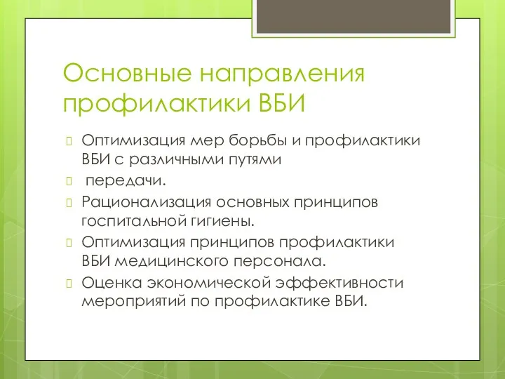 Основные направления профилактики ВБИ Оптимизация мер борьбы и профилактики ВБИ