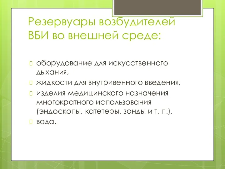 Резервуары возбудителей ВБИ во внешней среде: оборудование для искусственного дыхания,