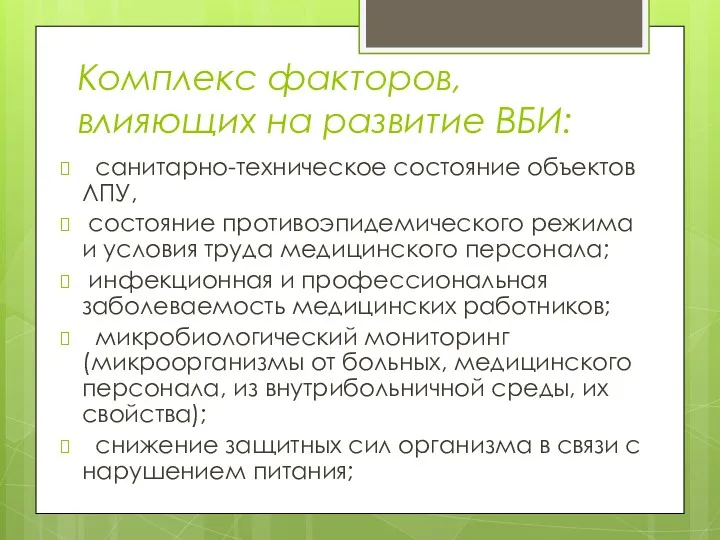 Комплекс факторов, влияющих на развитие ВБИ: санитарно-техническое состояние объектов ЛПУ,