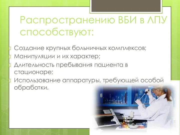 Распространению ВБИ в ЛПУ способствуют: Создание крупных больничных комплексов; Манипуляции