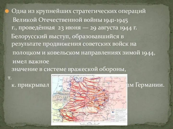 Одна из крупнейших стратегических операций Великой Отечественной войны 1941-1945 г.,
