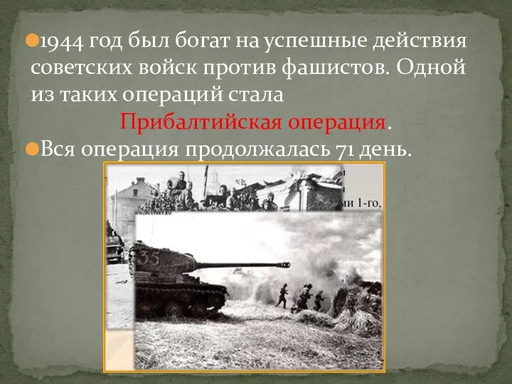1944 год был богат на успешные действия советских войск против