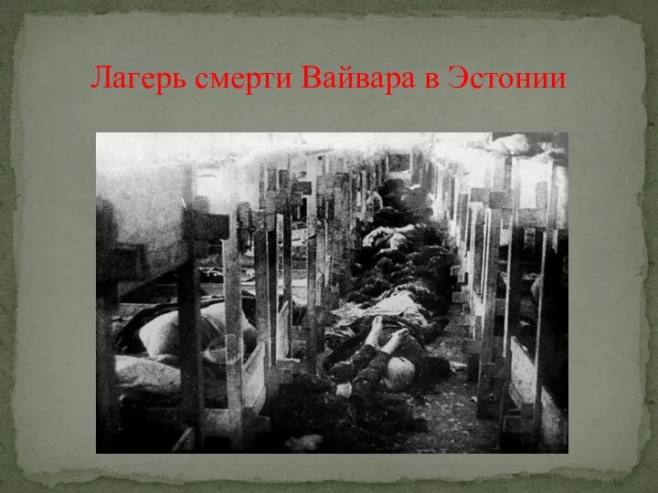 Лагерь смерти Вайвара в Эстонии