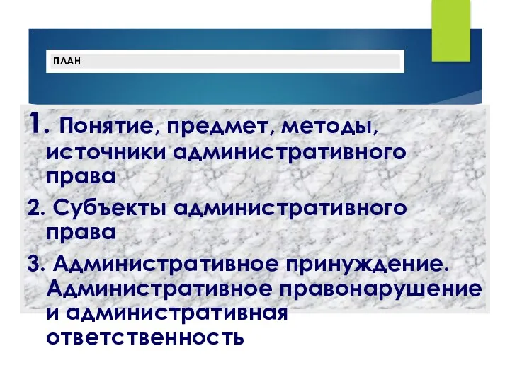 ПЛАН 1. Понятие, предмет, методы, источники административного права 2. Субъекты