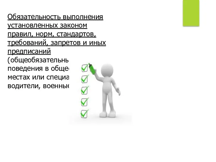 Обязательность выполнения установленных законом правил, норм, стандартов, требований, запретов и