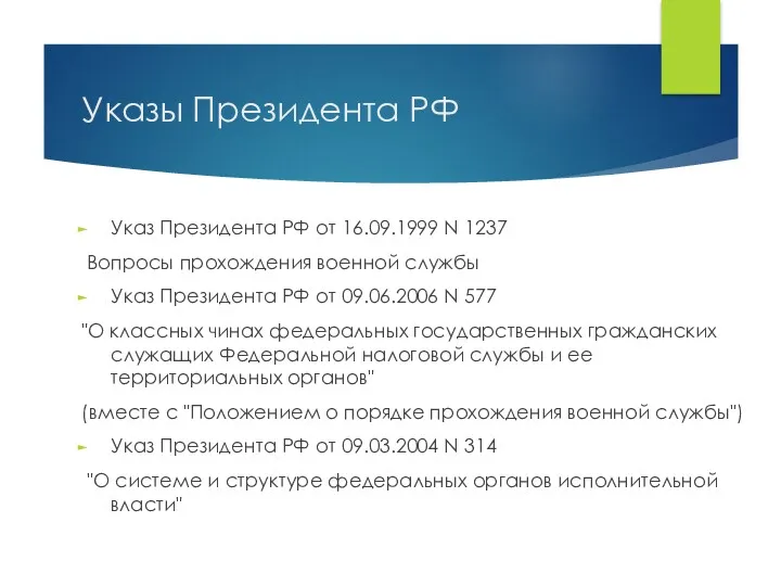 Указы Президента РФ Указ Президента РФ от 16.09.1999 N 1237