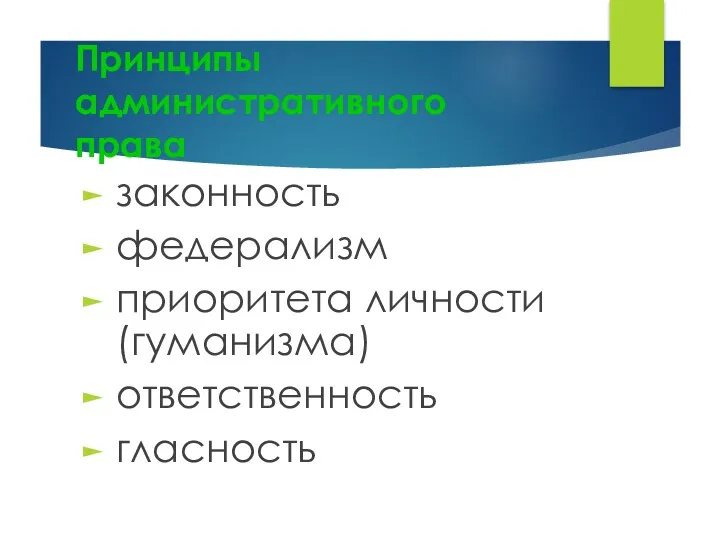 Принципы административного права законность федерализм приоритета личности (гуманизма) ответственность гласность