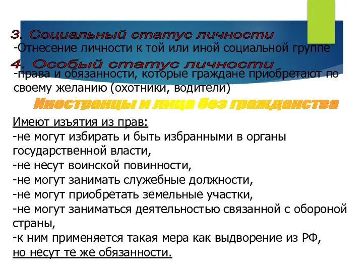 3. Социальный статус личности -Отнесение личности к той или иной