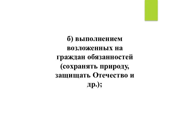 б) выполнением возложенных на граждан обязанностей (сохранять природу, защищать Отечество и др.);