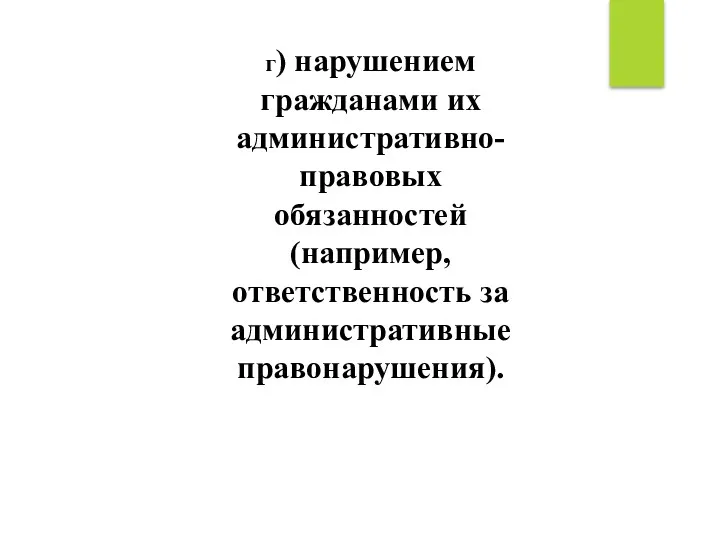 г) нарушением гражданами их административно-правовых обязанностей (например, ответственность за административные правонарушения).