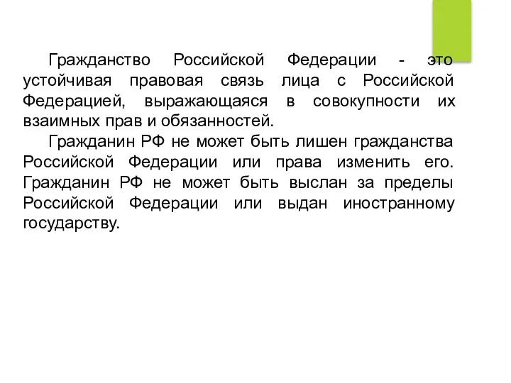 Гражданство Российской Федерации - это устойчивая правовая связь лица с