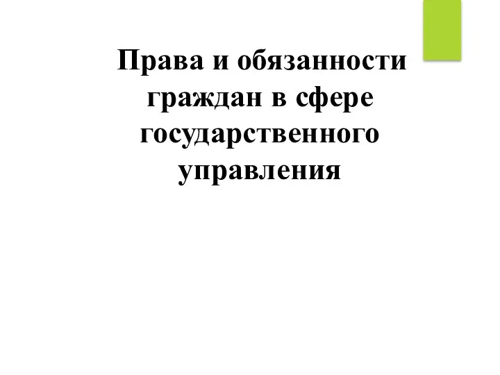 Права и обязанности граждан в сфере государственного управления