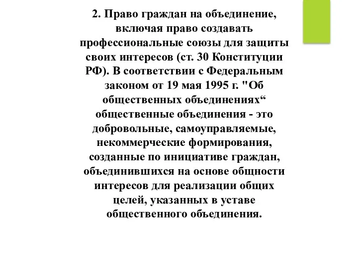 2. Право граждан на объединение, включая право создавать профессиональные союзы