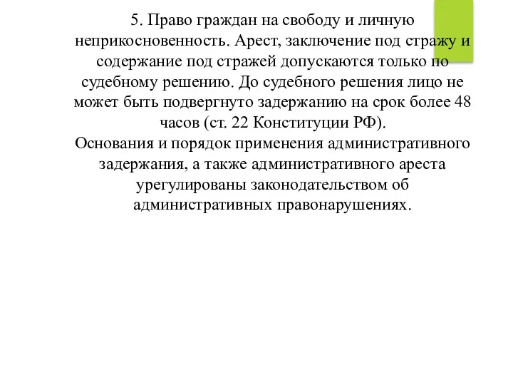 5. Право граждан на свободу и личную неприкосновенность. Арест, заключение