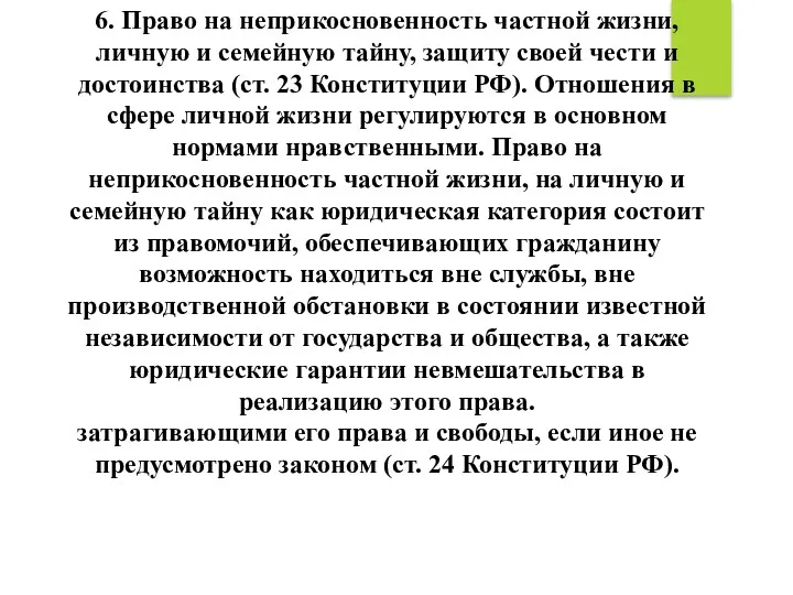 6. Право на неприкосновенность частной жизни, личную и семейную тайну,